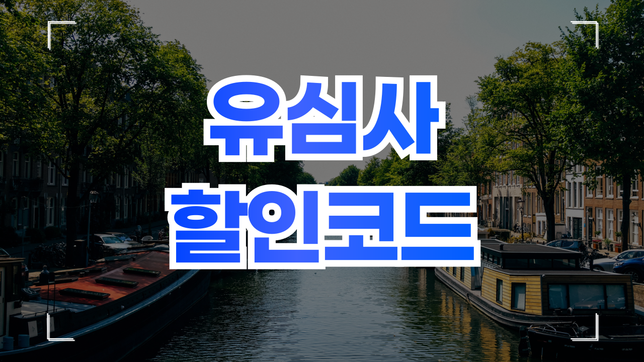 유심사 쿠폰 할인코드 1월