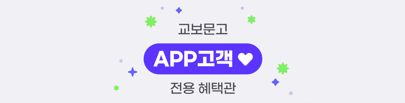 교보문고 APP고객 할인