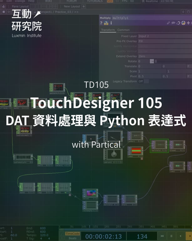 TD105 | TouchDesigner 105 - DAT 資料處理與 Python 表達式