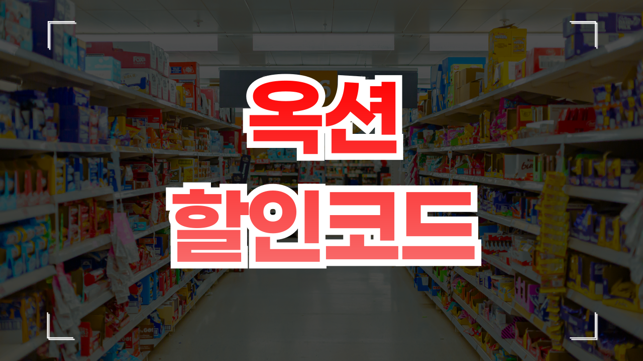 옥션 할인쿠폰 코드 1월