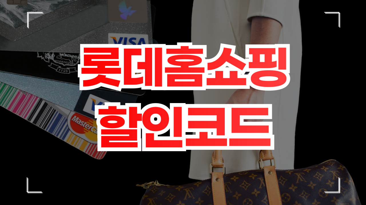 롯데홈쇼핑 할인쿠폰 1월