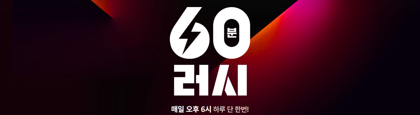 11번가 60분 러시
