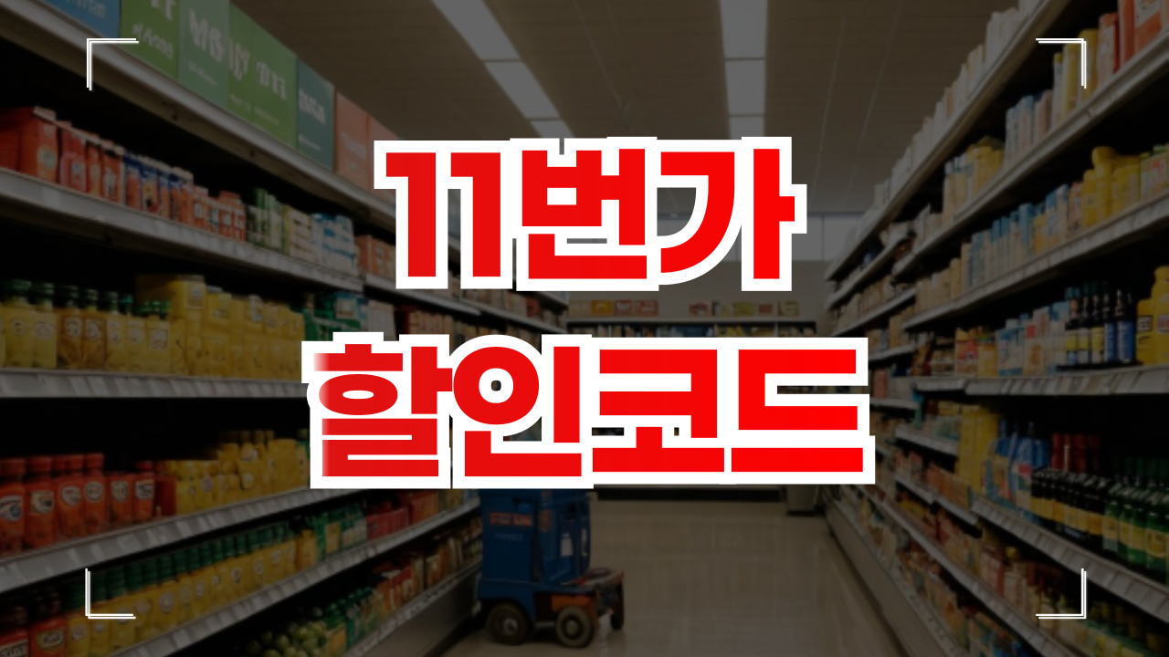 11번가 할인쿠폰 코드 1월