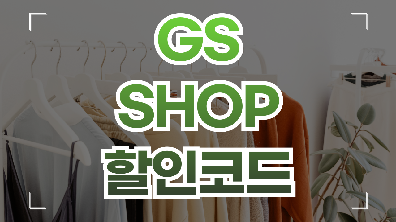GS SHOP 할인쿠폰 코드 1월