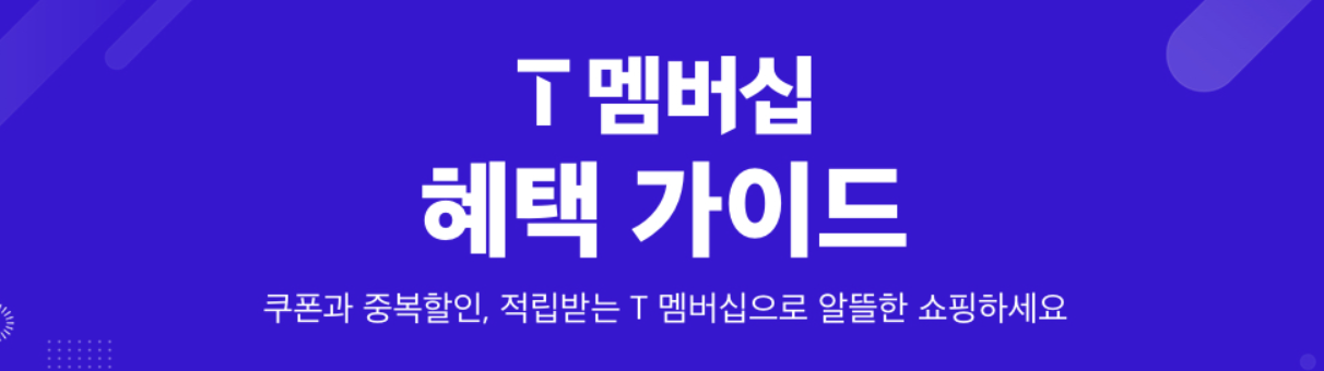 11번가 T멤버십 22% 할인