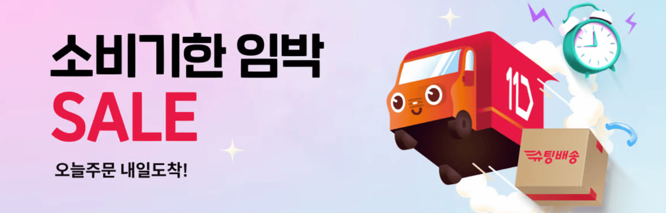 11번가 소비기한 임박 세일