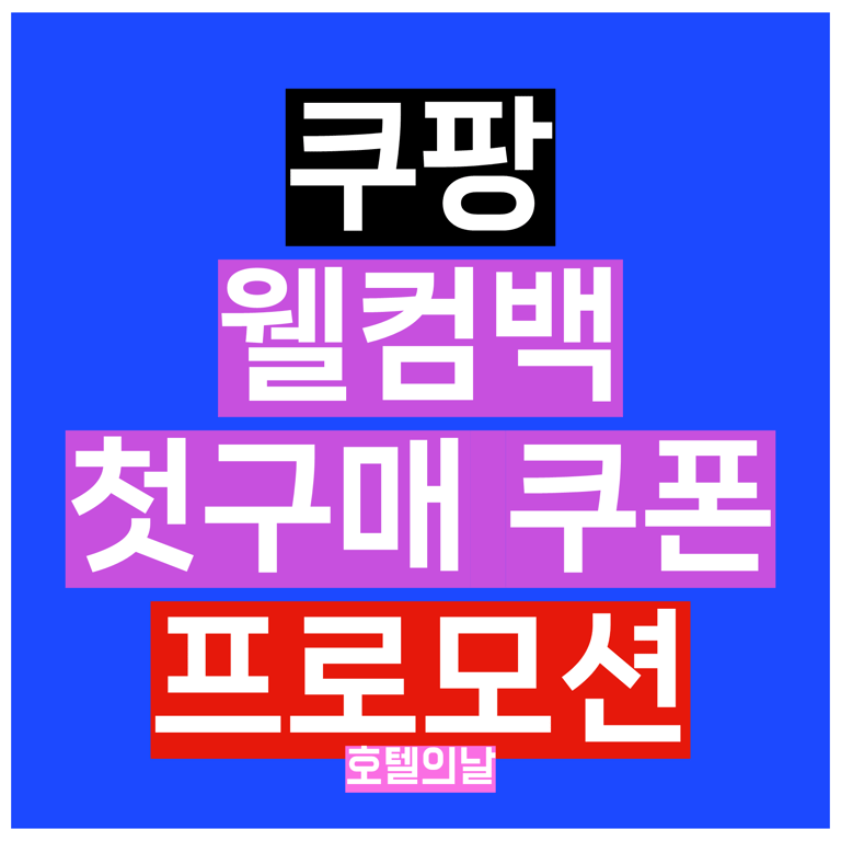 쿠팡 웰컴백 쿠폰 첫구매 최대 2.7만원 혜택 카드할인 총정리