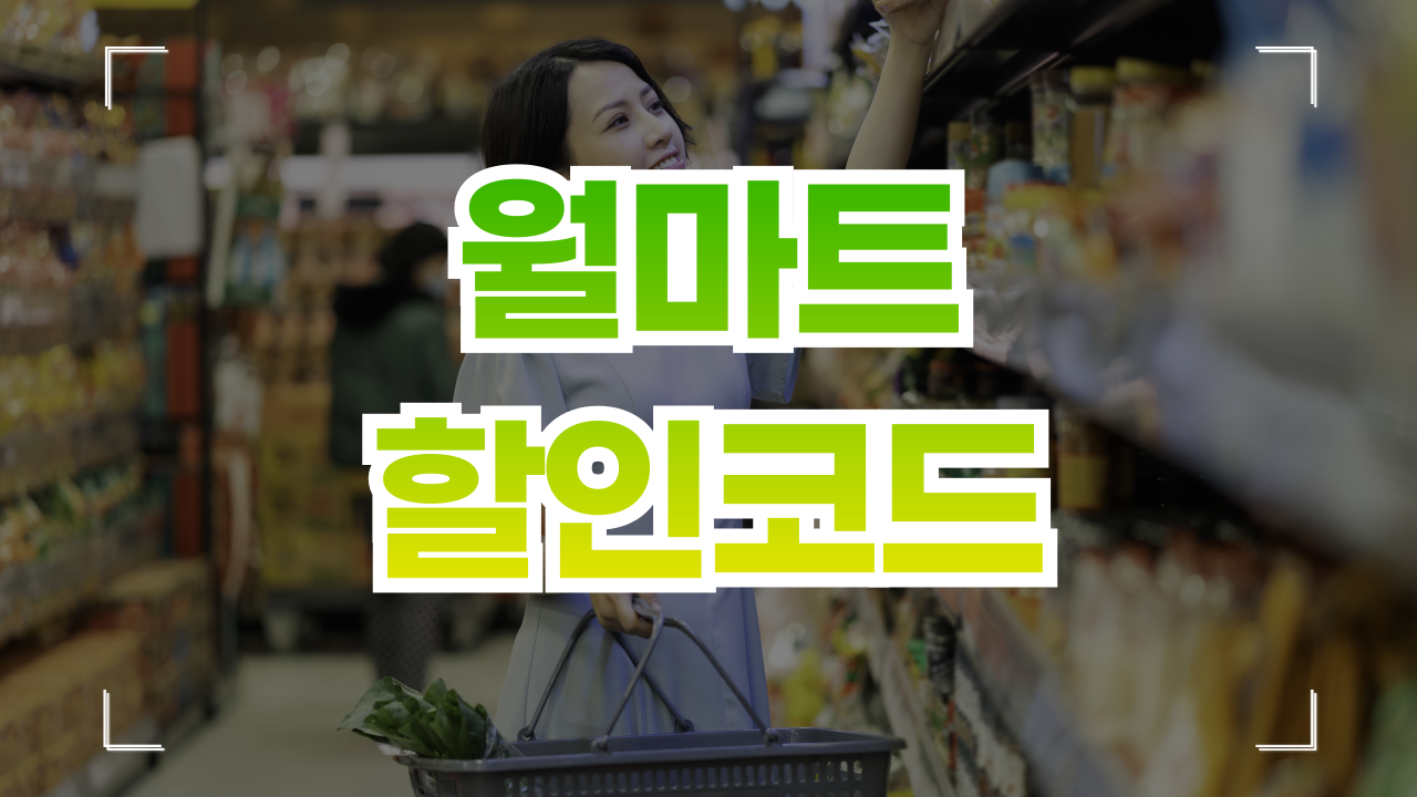 월마트 할인코드 쿠폰 1월