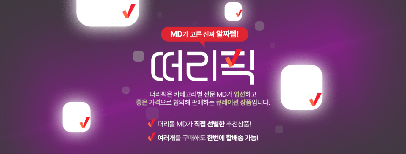 떠리몰 MD픽 알짜템