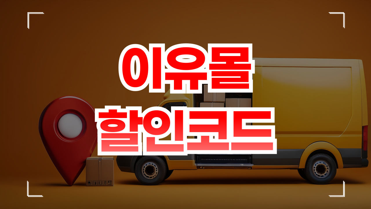 이유몰 쿠폰 할인코드 1월