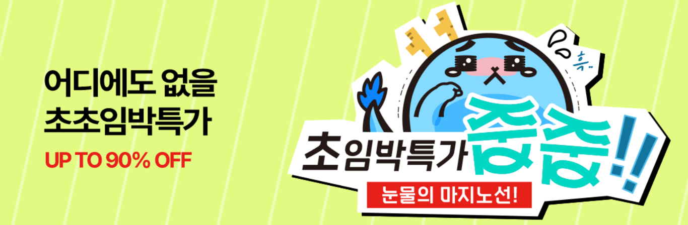 초임박특가 최대 90% 할인