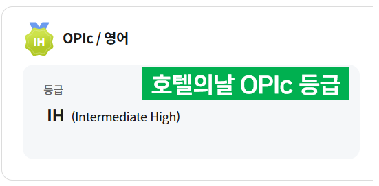 여러분들은 스픽을 통해서 공부하시고 바로 OPIc AL 등급 받으시길 바랍니다. (이미지 출처: OPIc)