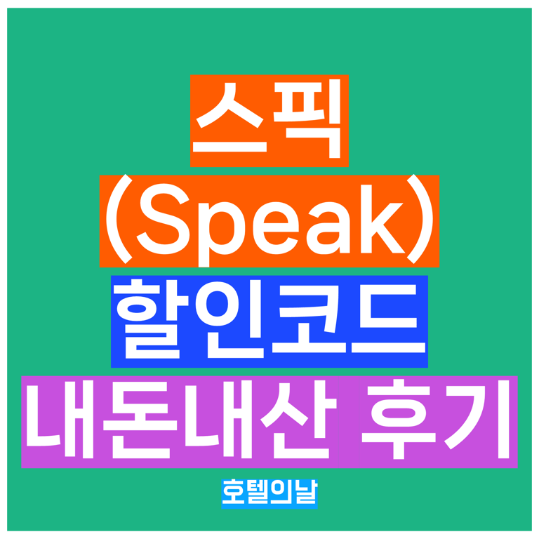 스픽 할인코드 1월 6만원 쿠폰 내돈내산 후기