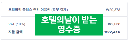 스픽 프리미엄 플러스 영수증