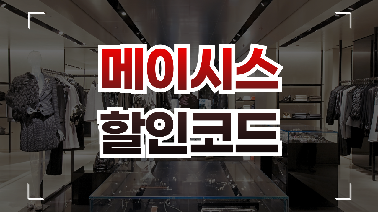 메이시스 할인코드 쿠폰 1월