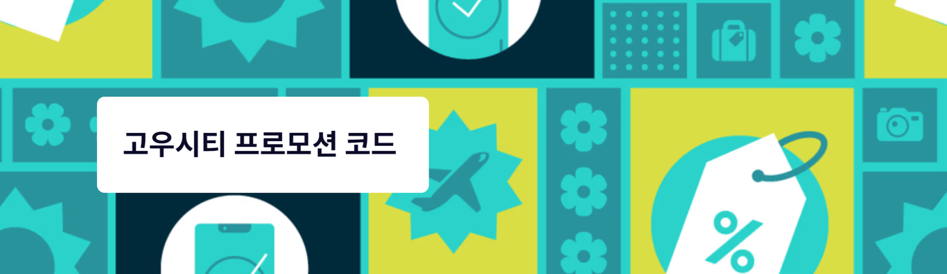고시티 공식 할인코드