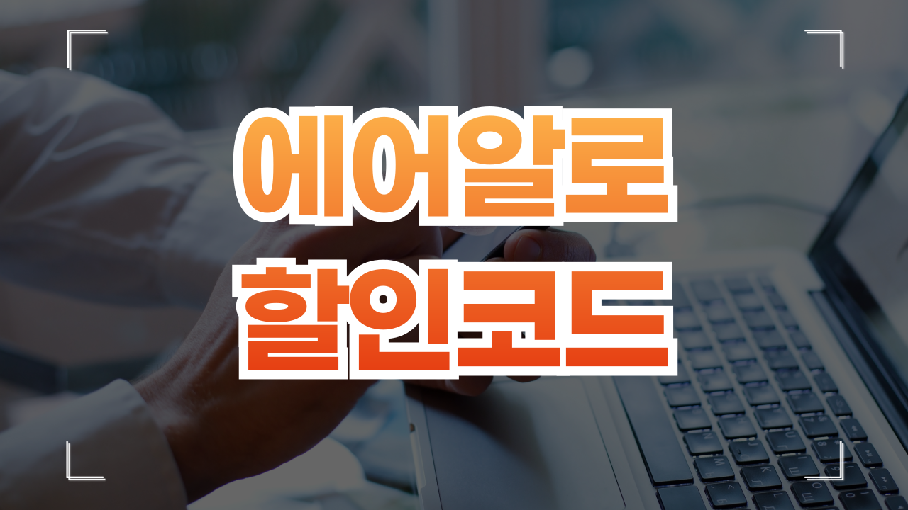 에어알로 이심 할인코드 1월