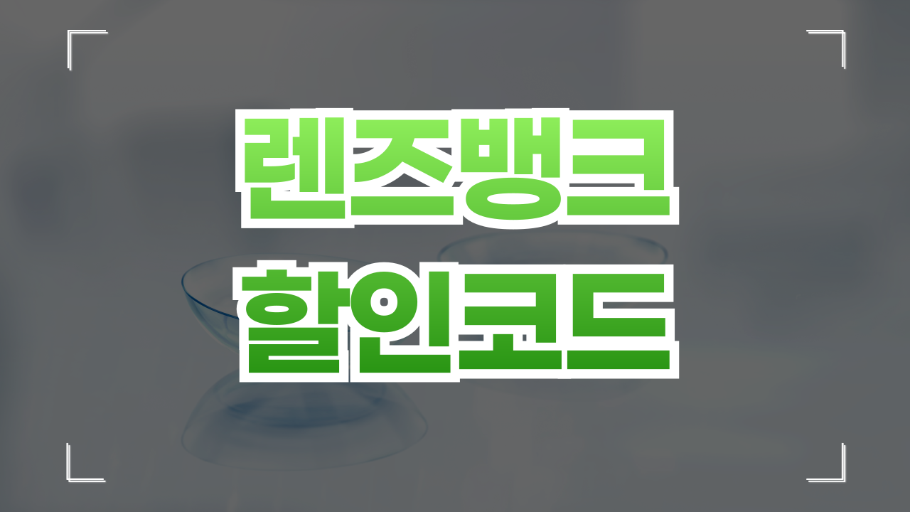 렌즈뱅크 쿠폰 할인코드 1월