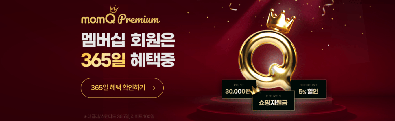 맘큐 멤버십 가입혜택