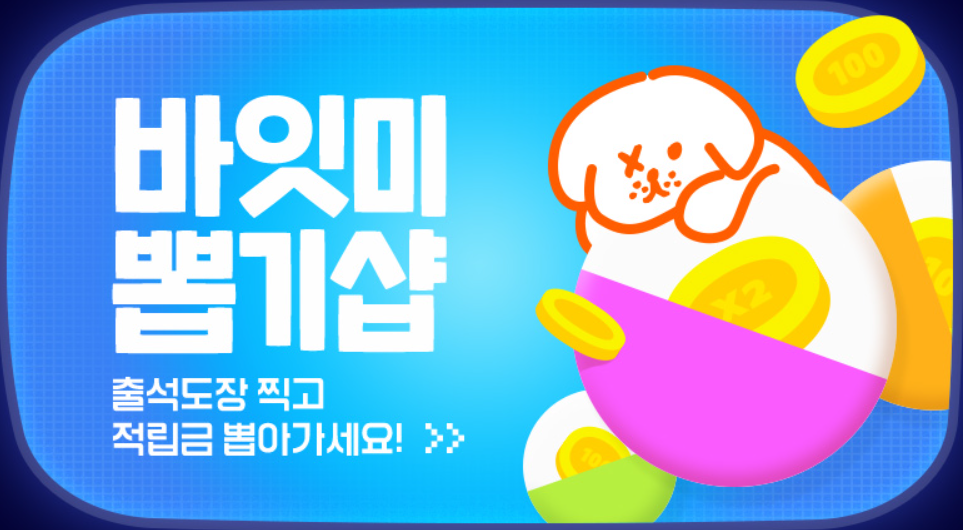 바잇미 적립금 이벤트
