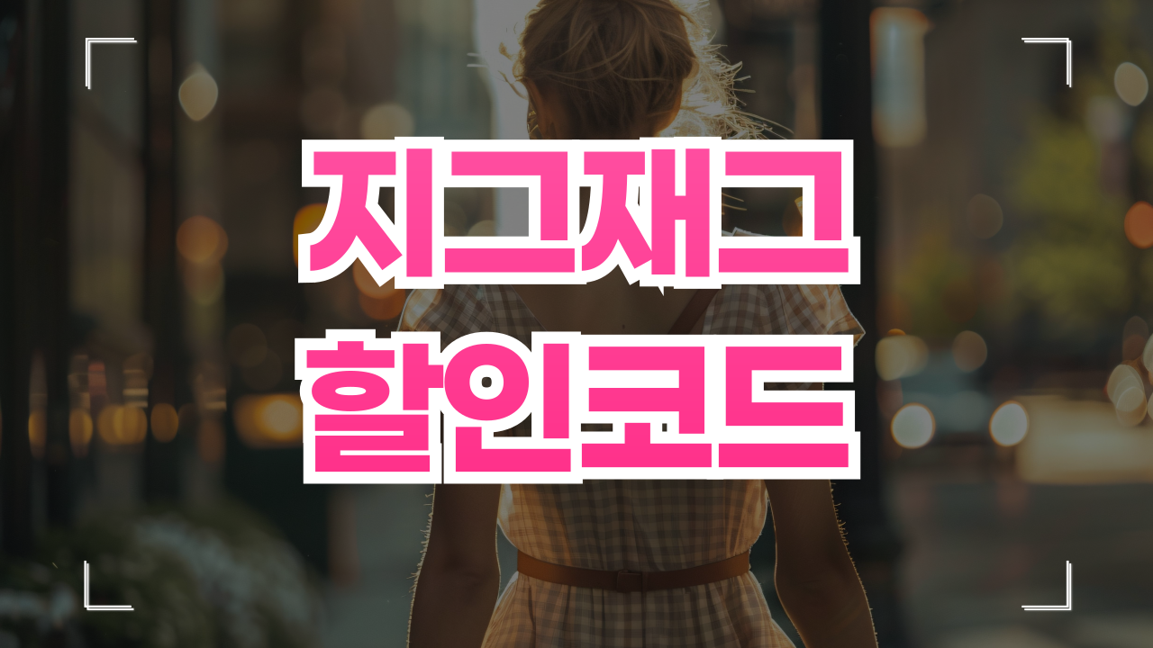 지그재그 쿠폰 할인코드 1월