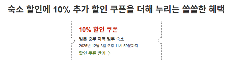 라쿠텐 트래블 일본 중부 지역 쿠폰