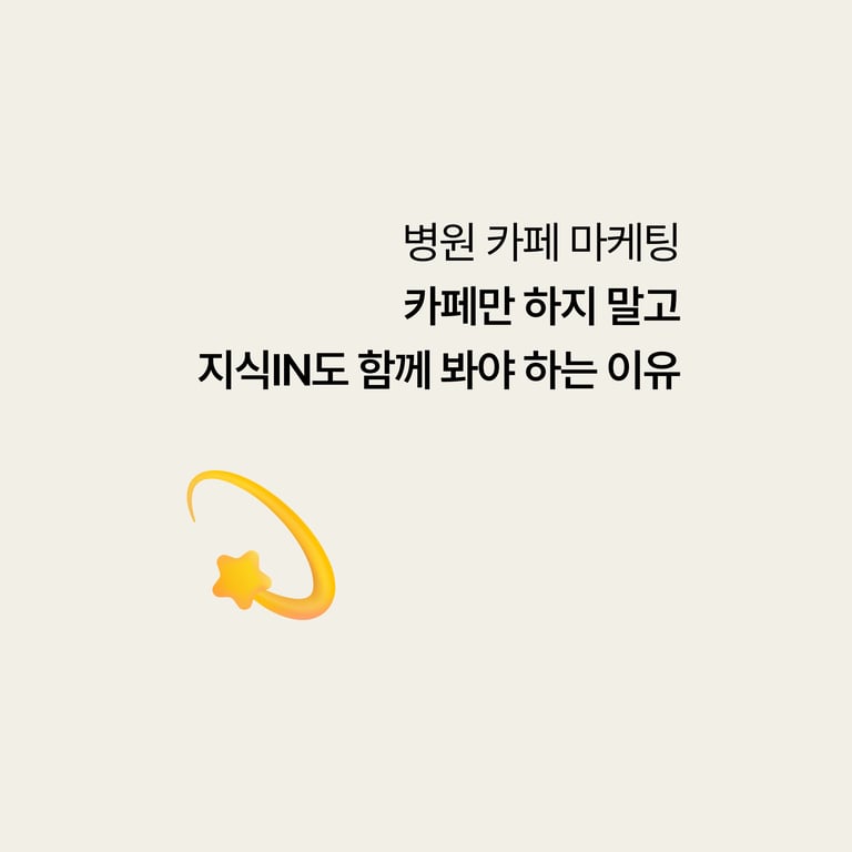 병원 카페 마케팅: 카페만 하지 말고 지식iN도 함께 봐야 하는 이유