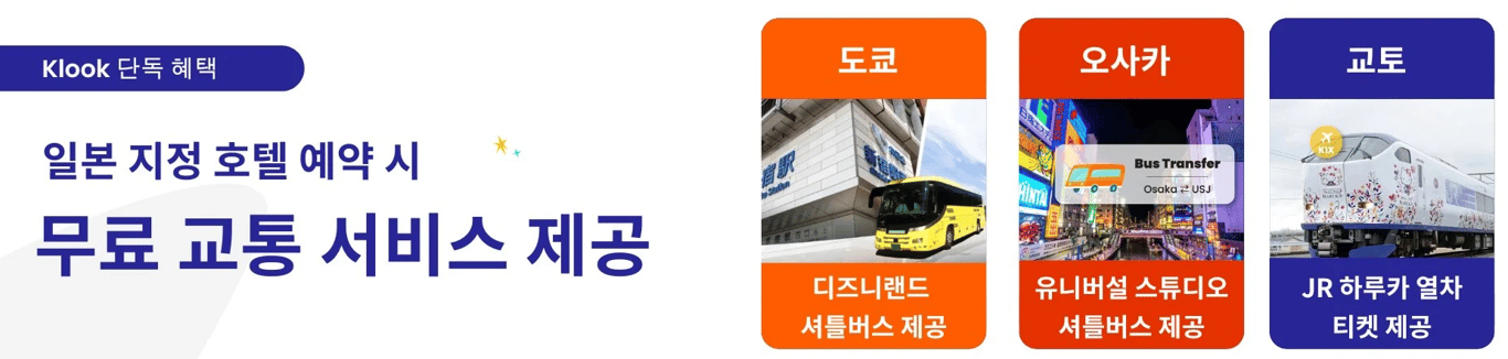 클룩 일본 무료 교통서비스