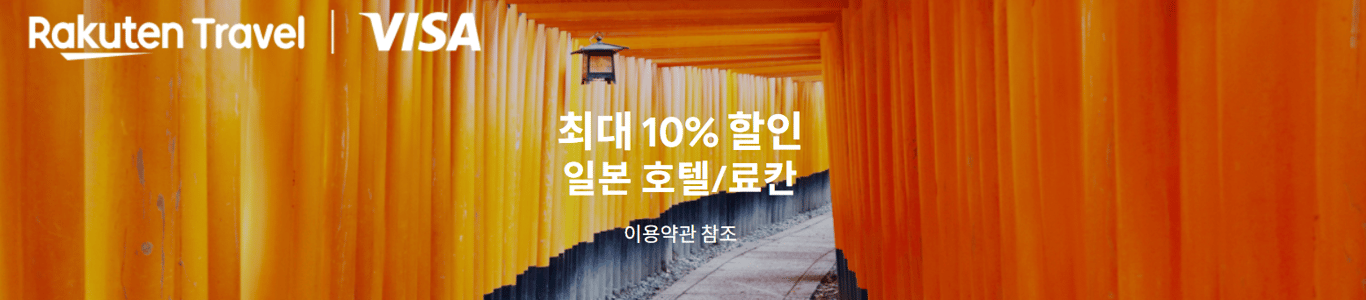 일본 호텔, 료칸 10% 할인