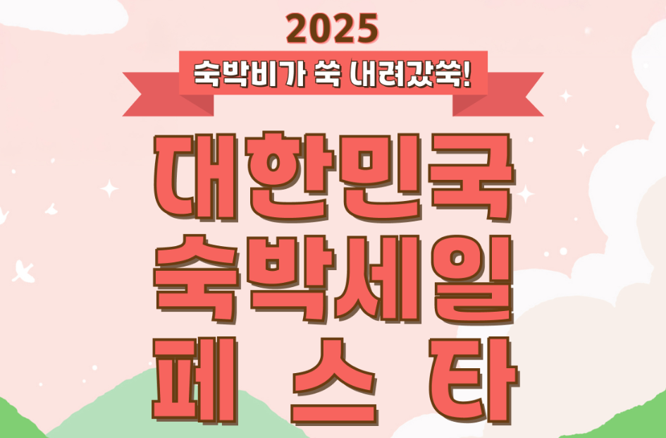 야놀자 2025 대한민국 숙박세일 페스타