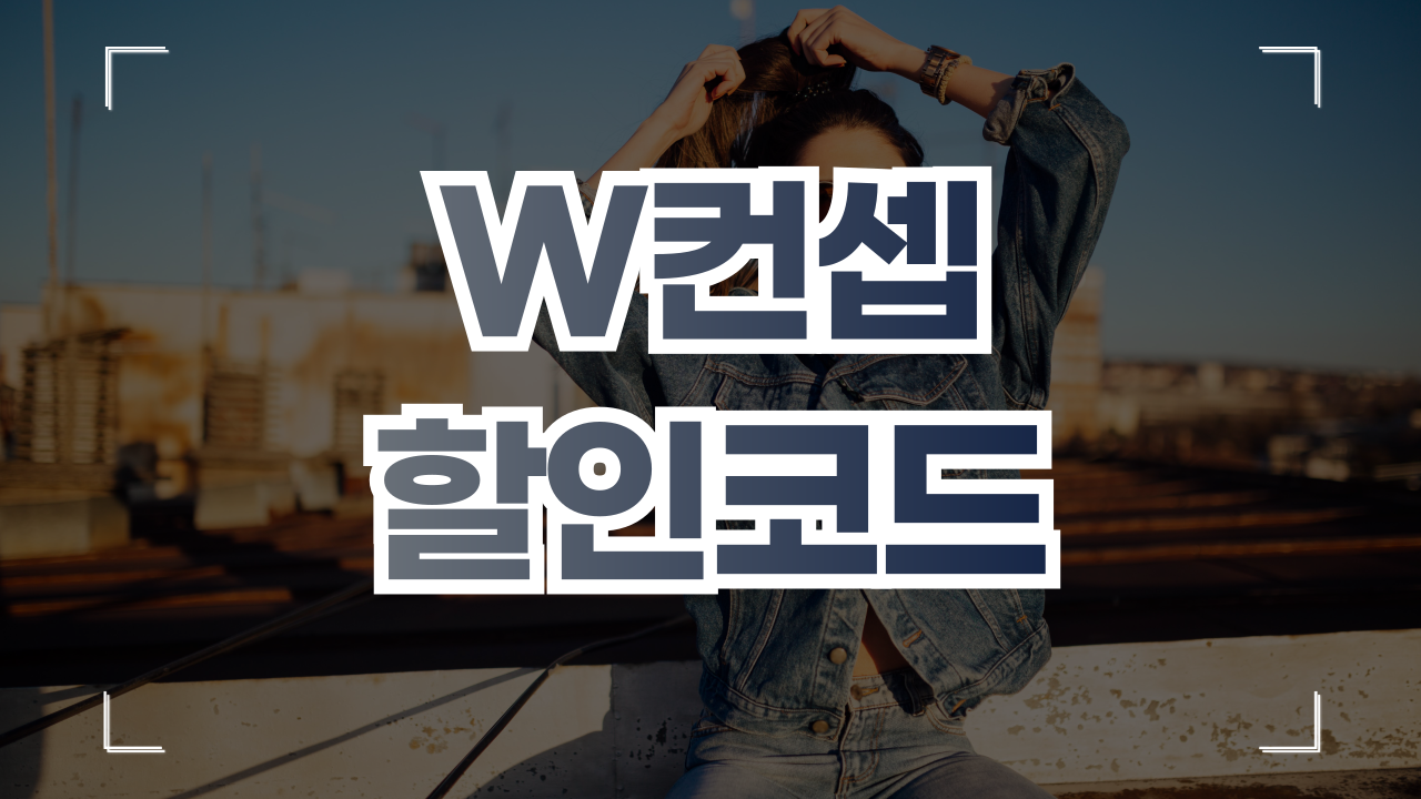 W컨셉(W CONCEPT) 쿠폰 할인코드 1월