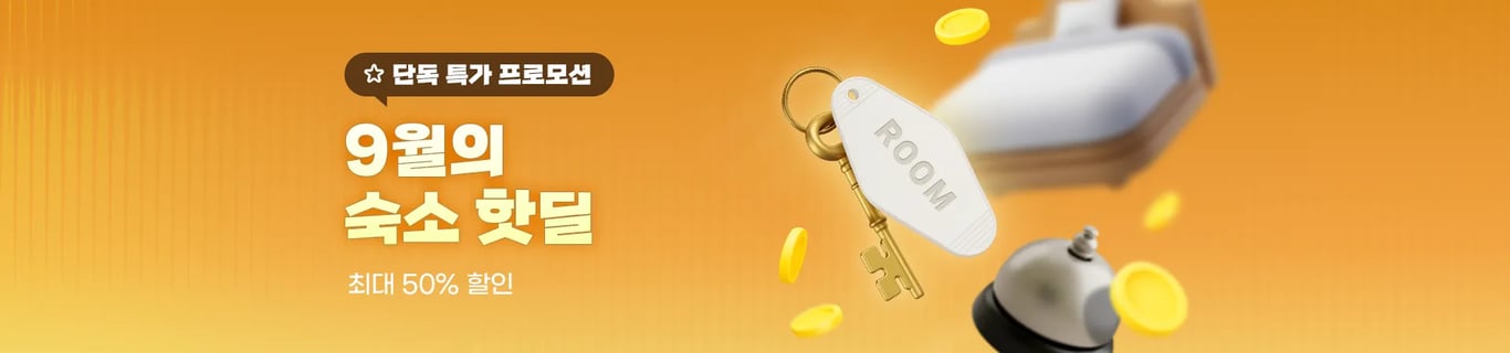 [숙소] 9월 핫딜, 최대 50% 할인
