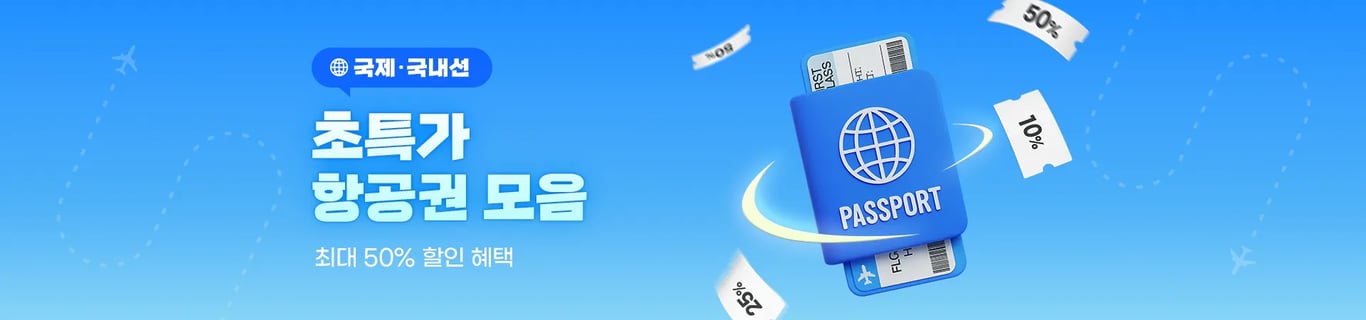 [항공권] 9월 초특가 항공권, 최대 50% 할인