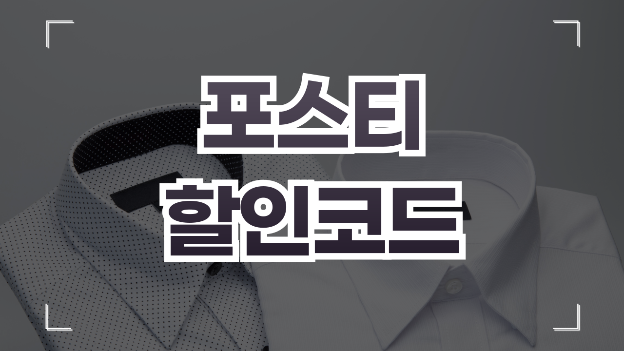 포스티 정품 쿠폰코드 1월