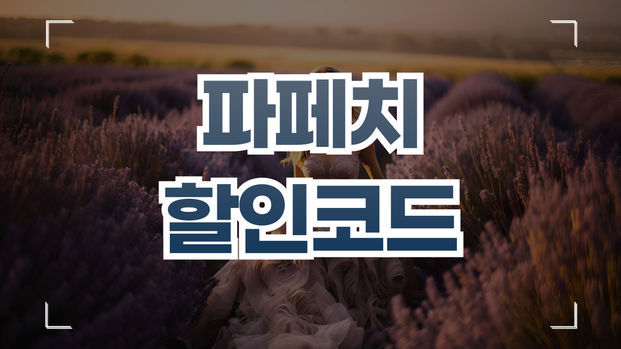 파페치 할인코드 쿠폰 1월