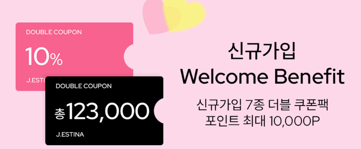 제이에스티나 신규가입 회원 혜택