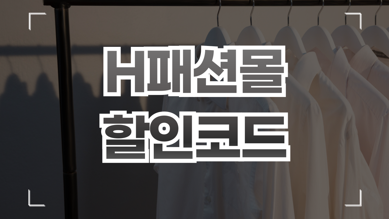 H패션몰 쿠폰 할인코드 1월