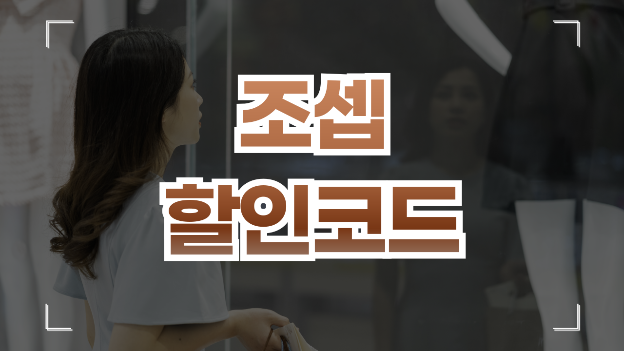 조셉 할인코드 쿠폰 1월