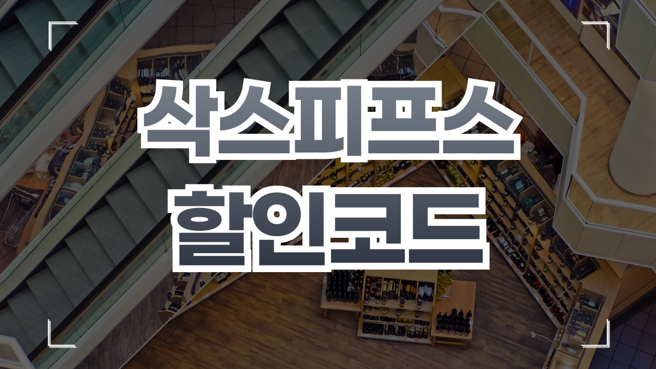 삭스 피프스 애비뉴 쿠폰 할인코드 1월