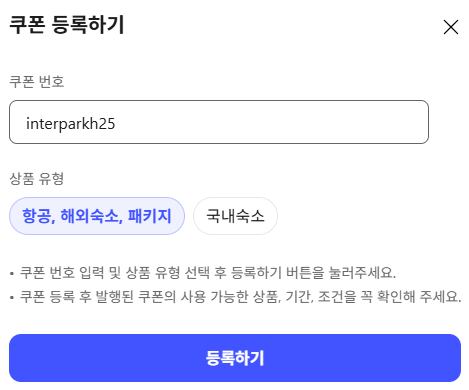인터파크투어 쿠폰 등록하기