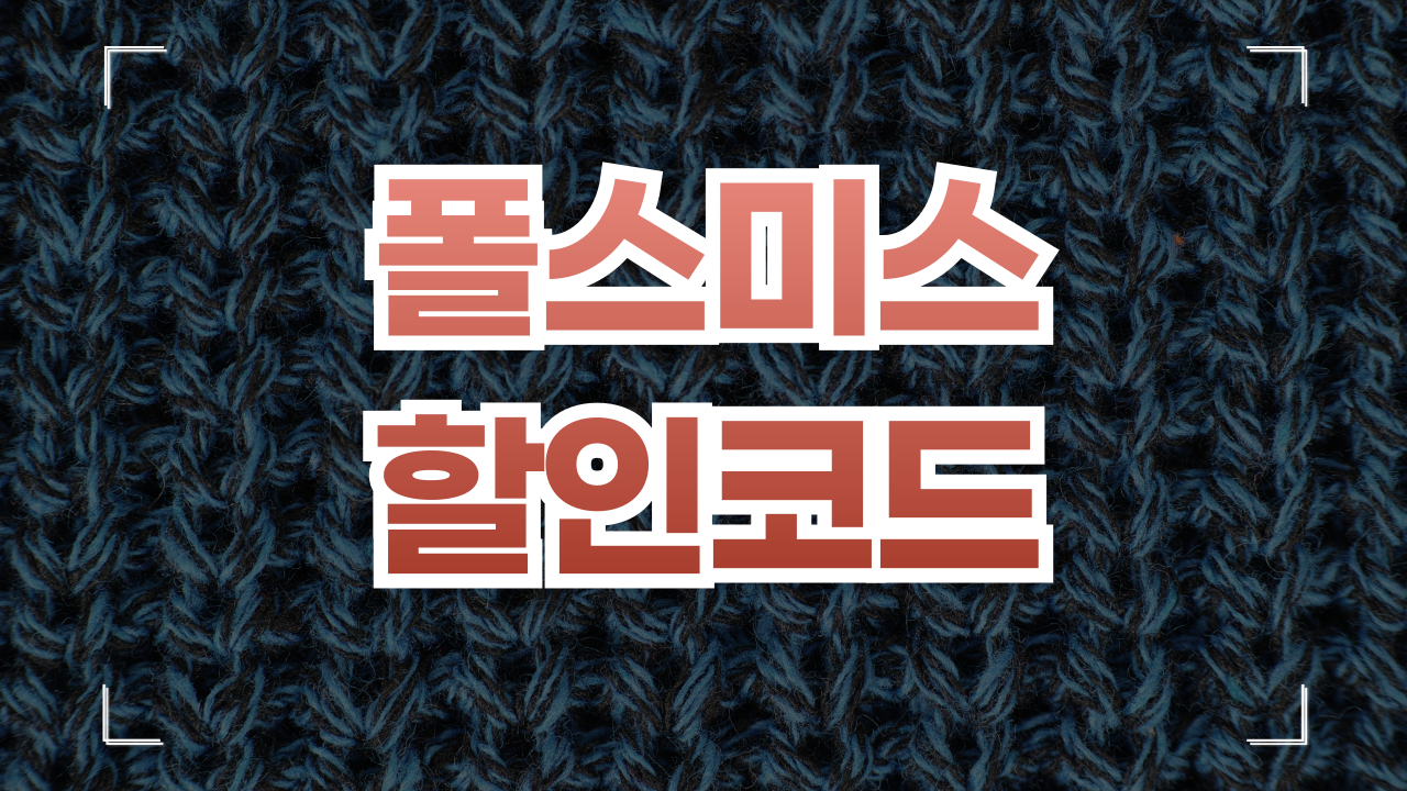 폴스미스 사이트 할인코드 1월