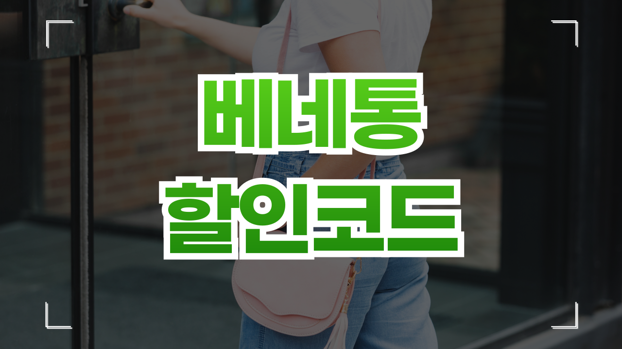 베네통 할인코드 쿠폰 1월