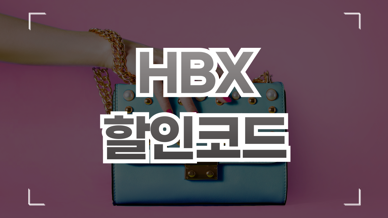 HBX 할인코드 정품 1월