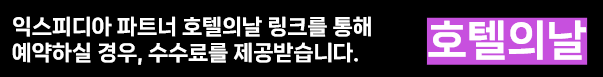 익스피디아 파트너 호텔의날 페이지 링크를 통해 예약하실 경우, 수수료를 제공받습니다. 홈페이지 운영에 많은 도움이 됩니다. 감사합니다!