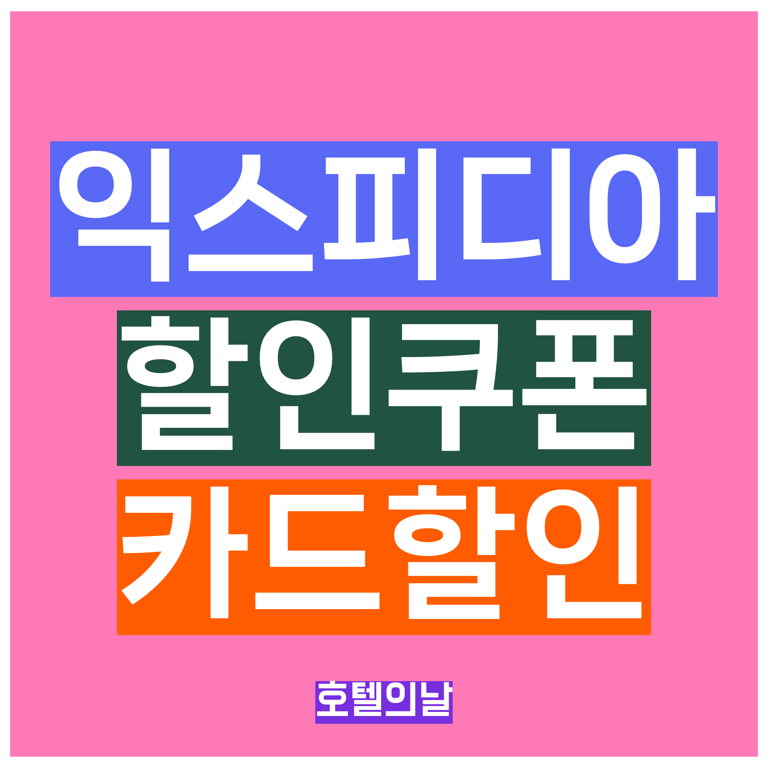 익스피디아 쿠폰 1월 할인코드 총정리