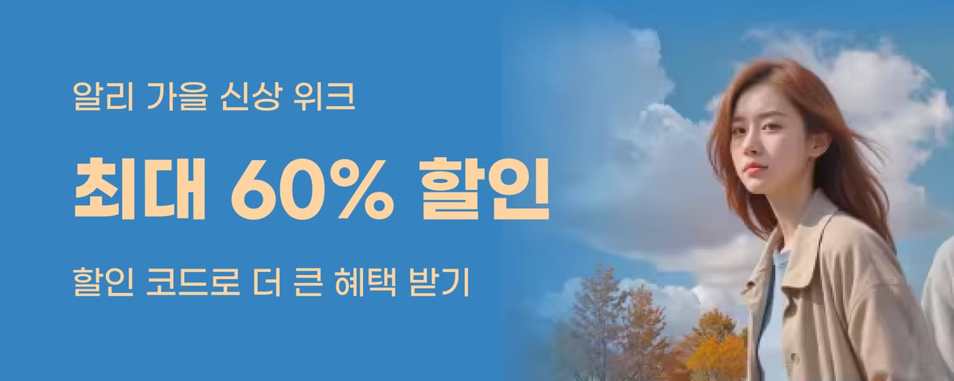 알리 가을 신상 위크