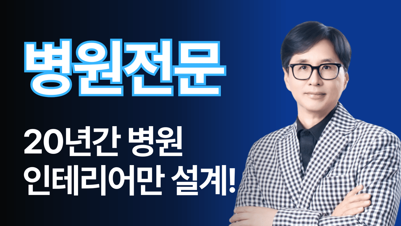 병원 인테리어 전문가가 되기까지 | 이경재 대표