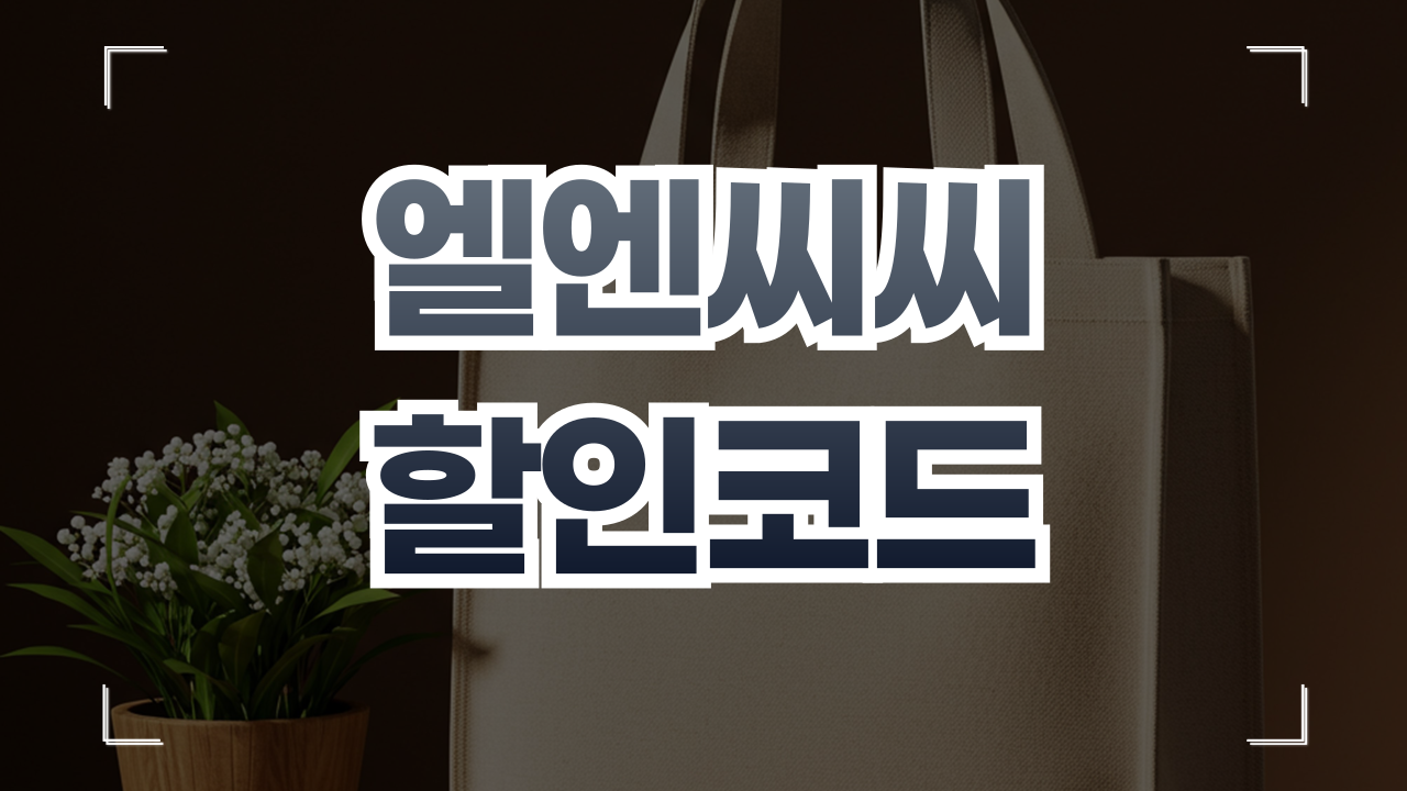 엘엔씨씨 LNCC 할인코드 1월