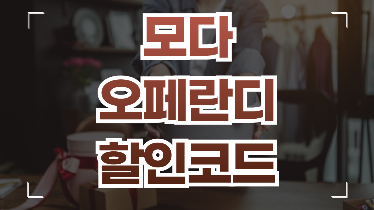모다 오페란디 할인코드 1월