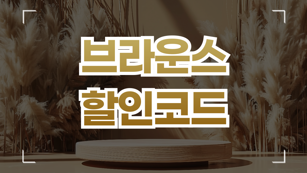 브라운스 직구 할인코드 1월